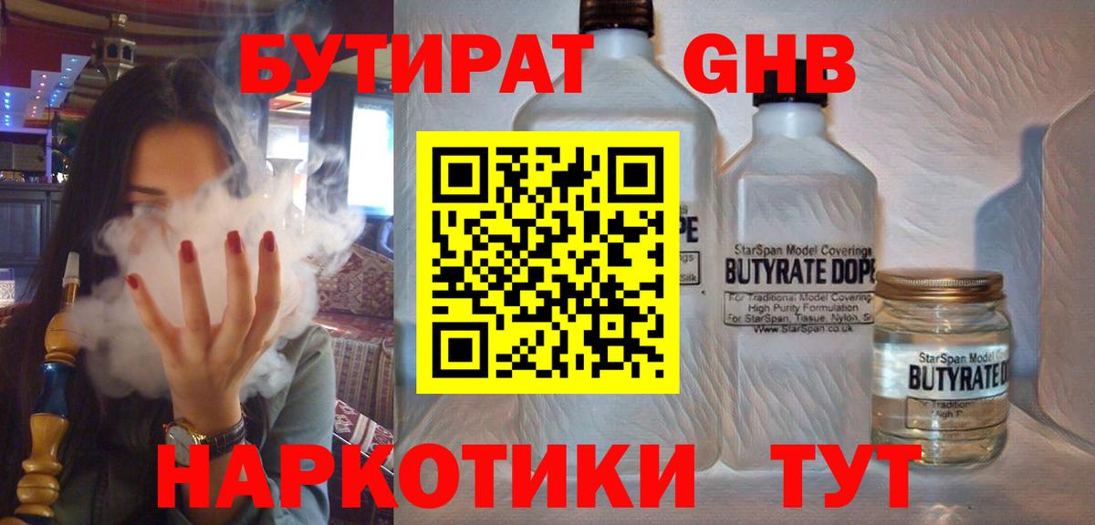 Бутират оксибутират  Камышин 