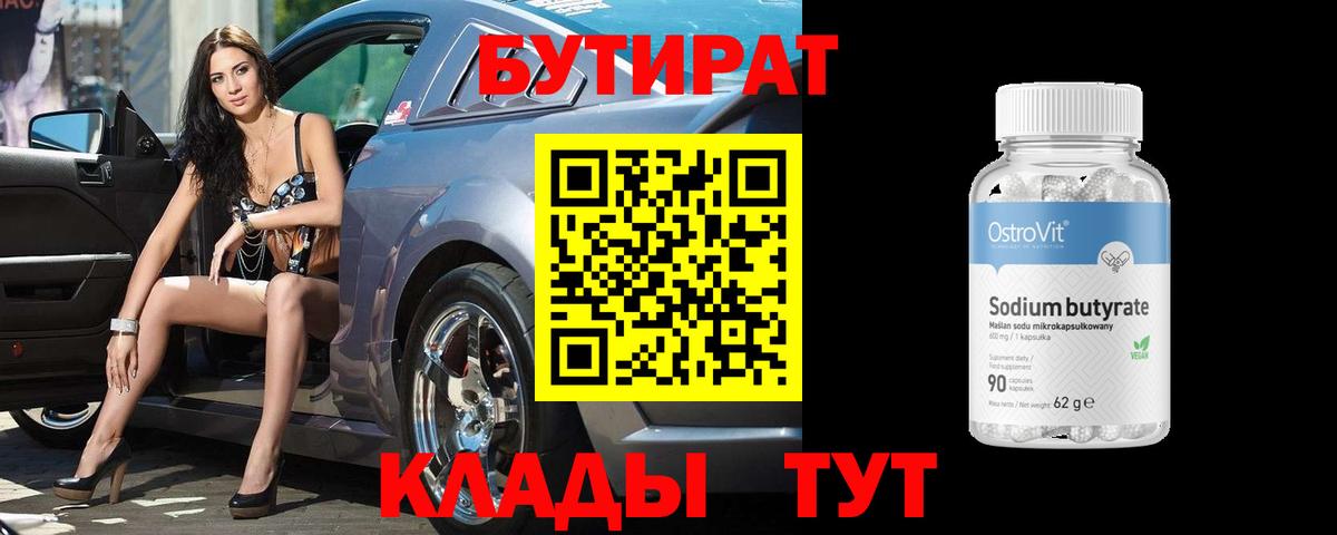 Бутират вода  Вход с VPN  БУТИРАТ  Камышин 