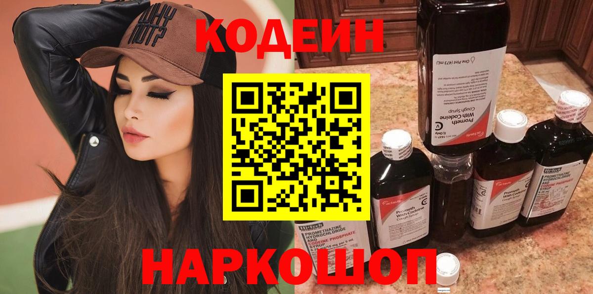 Codein Purple Drank  Вход с VPN  Камышин 
